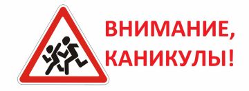 Роман Конев: Внимание, водители! Осень – пора школьных каникул!