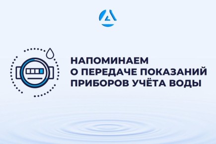 Роман Конев: Уважаемые потребители!. Напоминаем о необходимости передавать показания до 25 числа каждого месяца
