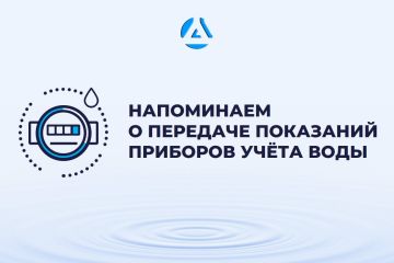Роман Конев: Уважаемые потребители!. Напоминаем о необходимости передавать показания до 25 числа каждого месяца