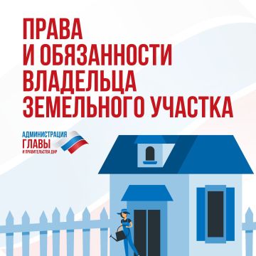 Какие права и обязанности есть у владельца земельного участка, смотрите в карточках