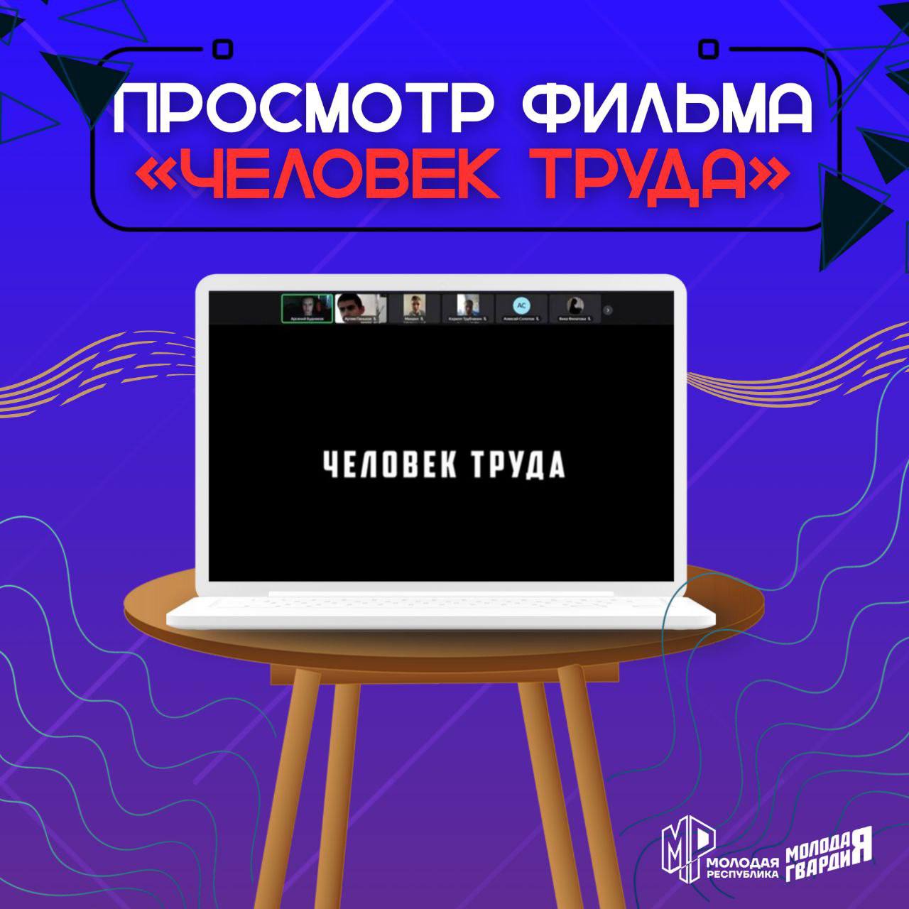 Размышляем о выборе пути. Активисты Никитовского районного штаба Молодёжки Горловки посмотрели фильм «Человек труда» и поделились своими впечатлениями
