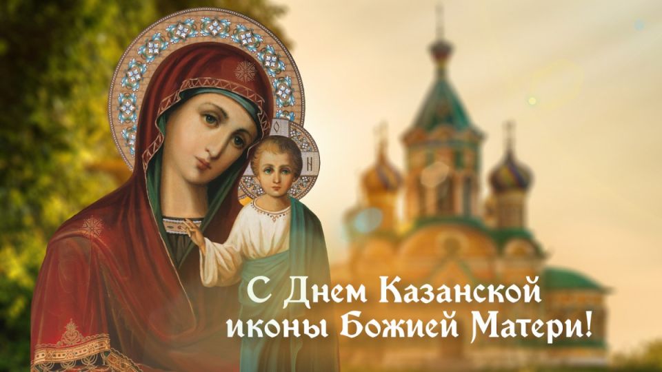 Иван Приходько: Уважаемые горловчане! Поздравляю вас с великим и славным праздником – Днем Казанской иконы Божией Матери