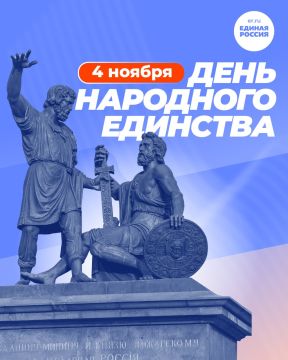 Дорогие друзья!. Сердечно поздравляю вас с Днём народного единства!