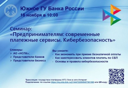 «Предпринимателям: современные платежные сервисы. Кибербезопасность»