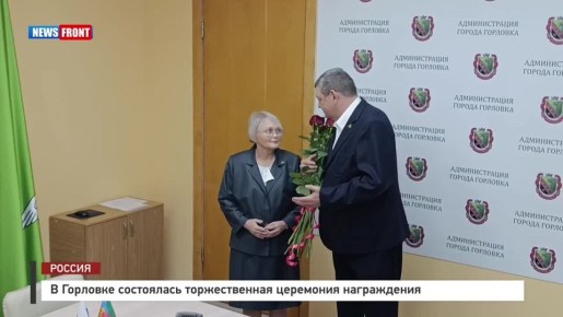 Алексей Гавриш: Сегодня руководитель Управы Никитовского внутригородского района города Горловка администрации городского округа Горловка Донецкой Народной Республики Ирина Михайловна Джеломанова была удостоена Звания...