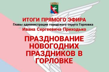 Иван Приходько: Празднование новогодних праздников в Горловке