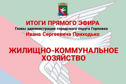 Иван Приходько: Жилищно-коммунальное хозяйство