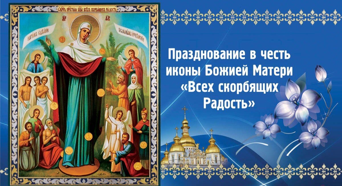 Иван Приходько: Уважаемые горловчане! Поздравляю вас с Праздником иконы Божией Матери «Всех скорбящих Радость»! Этот светлый день наполняет наши сердца надеждой, верой и любовью