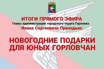 Иван Приходько: Новогодние подарки для юных горловчан