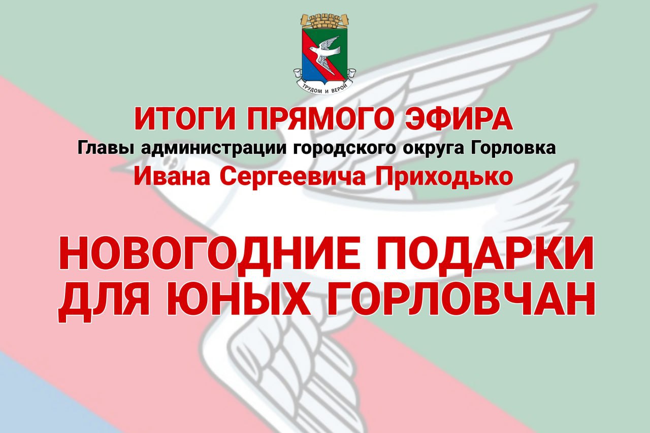 Иван Приходько: Новогодние подарки для юных горловчан