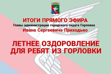 Иван Приходько: Летнее оздоровление для ребят из Горловки