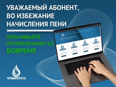 Роман Конев: ВО ИЗБЕЖАНИЕ НАЧИСЛЕНИЯ ПЕНИ – ОПЛАЧИВАЙТЕ ПОТРЕБЛЁННЫЙ ГАЗ ВОВРЕМЯ!