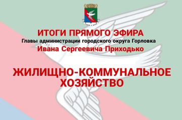 Иван Приходько: Жилищно-коммунальное хозяйство