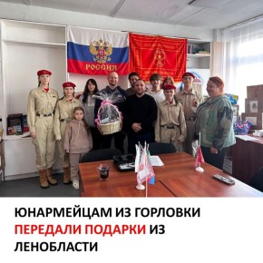 Волонтеры из Ленобласти передали подарки для юнармейцев из Горловки
