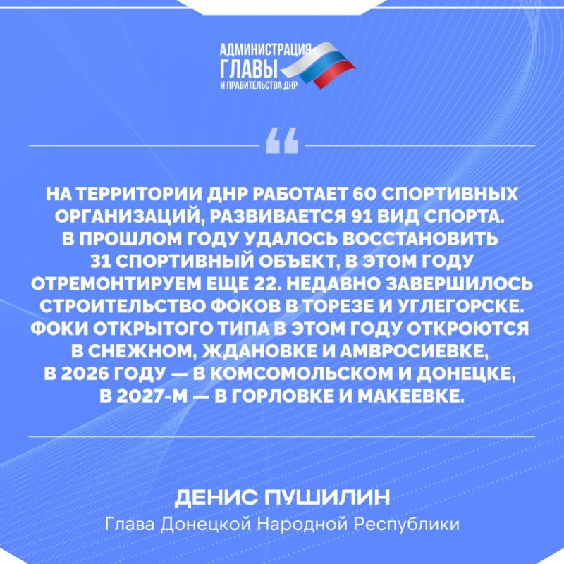 Глава Республики о восстановлении и строительстве спортивных объектов в ДНР