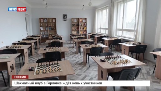 Шахматный клуб в Горловке ждет новых участников – репортаж News Front