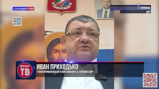 Иван Приходько: Летнее оздоровление детей из Горловки