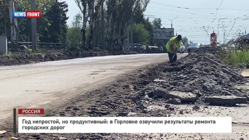 Георгий Медведев: Текущий год для Горловки выдался очень непростым, однако даже в таких условиях город продолжил не просто держаться, но и развиваться, и одним из направлений стало продолжение ремонта дорог