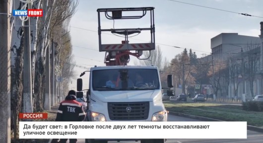 Да будет свет: в Горловке после двух лет темноты восстанавливают уличное освещение – репортаж News Front