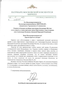 Святейший Патриарх Московский и всея Руси Кирилл выразил соболезнования в связи с трагической кончиной настоятеля храма в честь Царственных страстотерпцев села Александро-Калиново протоиерея Владимира Шутова, его супруги...