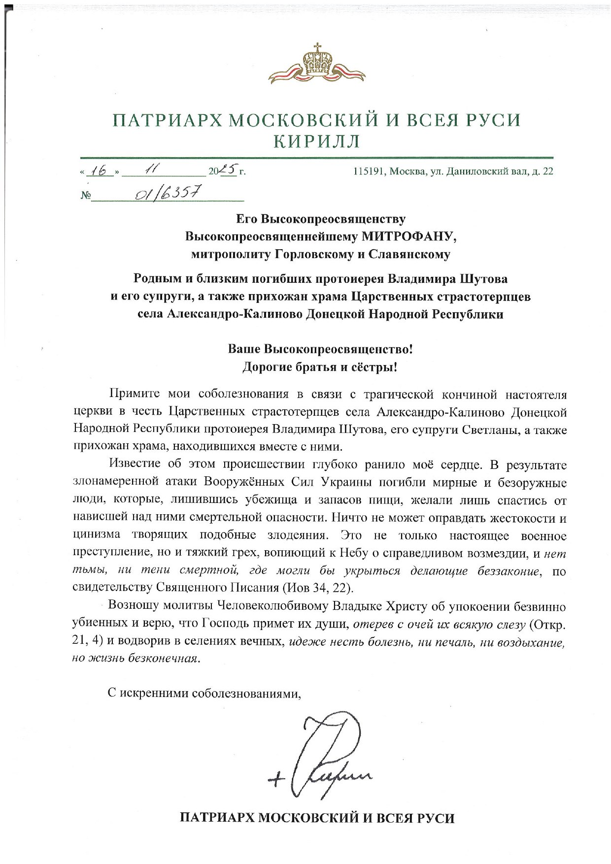 Святейший Патриарх Московский и всея Руси Кирилл выразил соболезнования в связи с трагической кончиной настоятеля храма в честь Царственных страстотерпцев села Александро-Калиново протоиерея Владимира Шутова, его супруги...