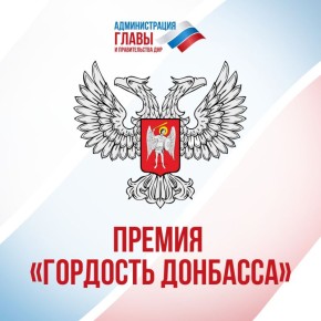 В ДНР пройдет премия «Гордость Донбасса»!