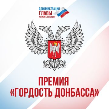 В ДНР пройдет премия «Гордость Донбасса»!