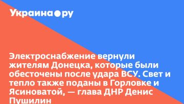 Электроснабжение вернули жителям Донецка, которые были обесточены после удара ВСУ. Свет и тепло также поданы в Горловке и Ясиноватой, — глава ДНР Денис Пушилин