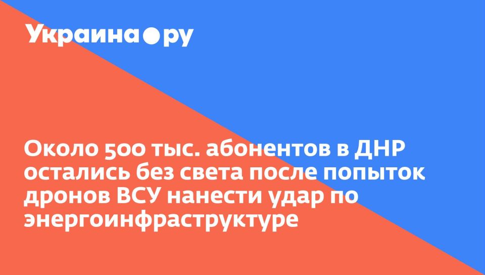 Около 500 тыс. абонентов в ДНР остались без света после попыток дронов ВСУ нанести удар по энергоинфраструктуре