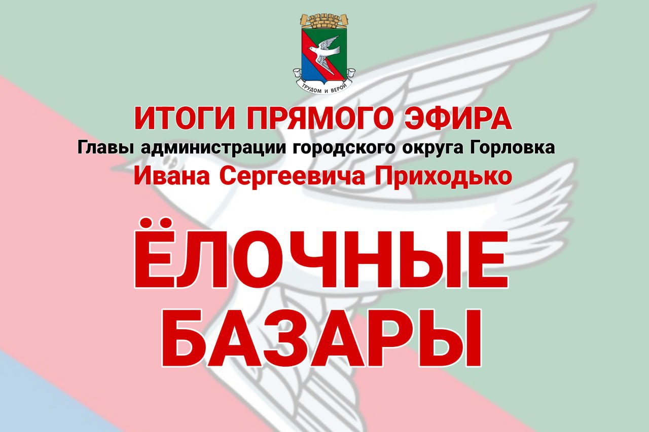 Иван Приходько: Ёлочные базары. В этом году планируется организация ёлочных базаров во всех районах Горловки
