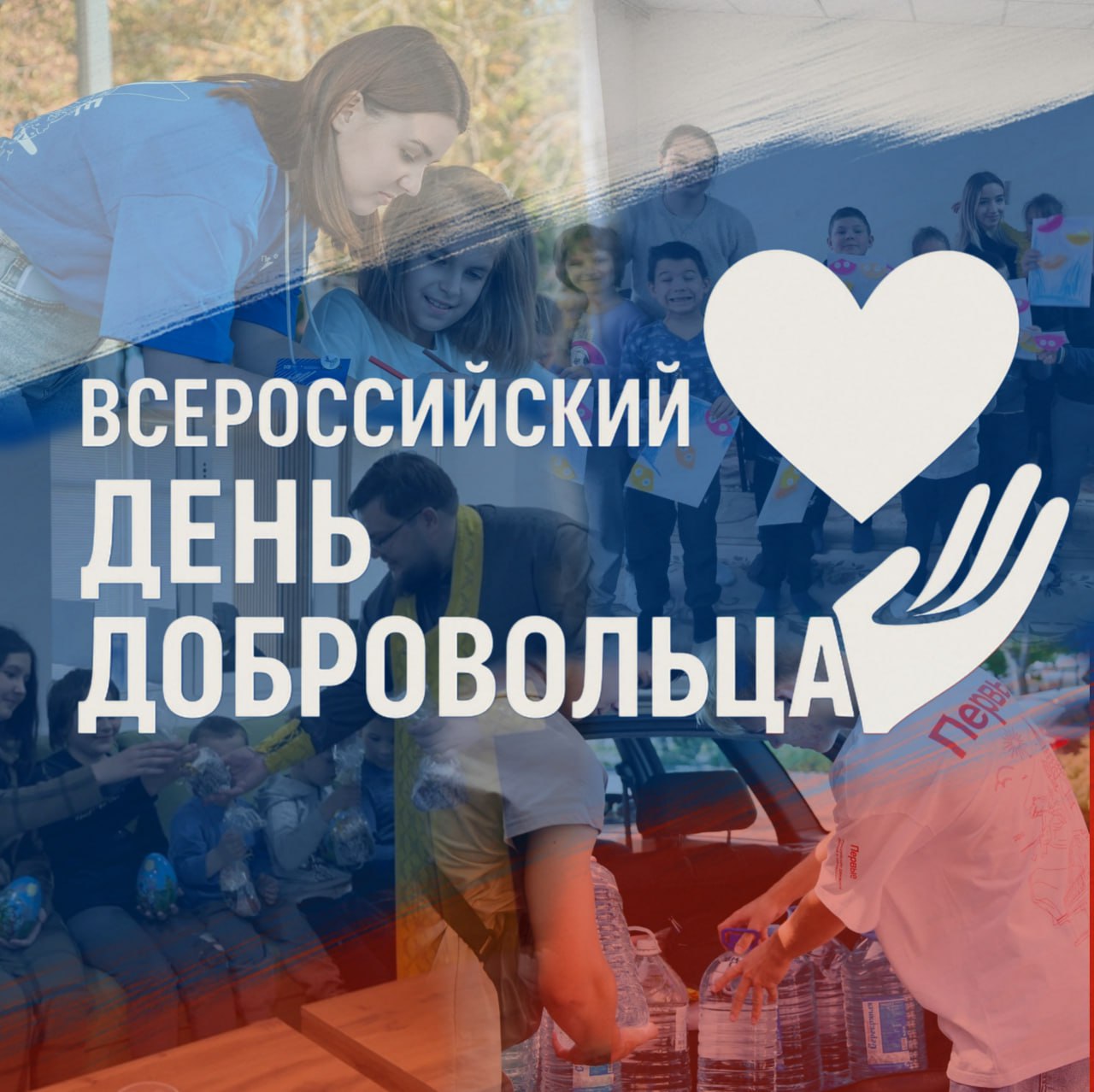 Иван Приходько: Дорогие друзья-волонтеры! Сердечно приветствую вас в этот знаменательный день! Каждый день вы неустанно творите добро, оказывая поддержку тем, кто особенно в ней нуждается