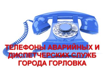 Роман Конев: Телефоны аварийных и диспетчерских служб города