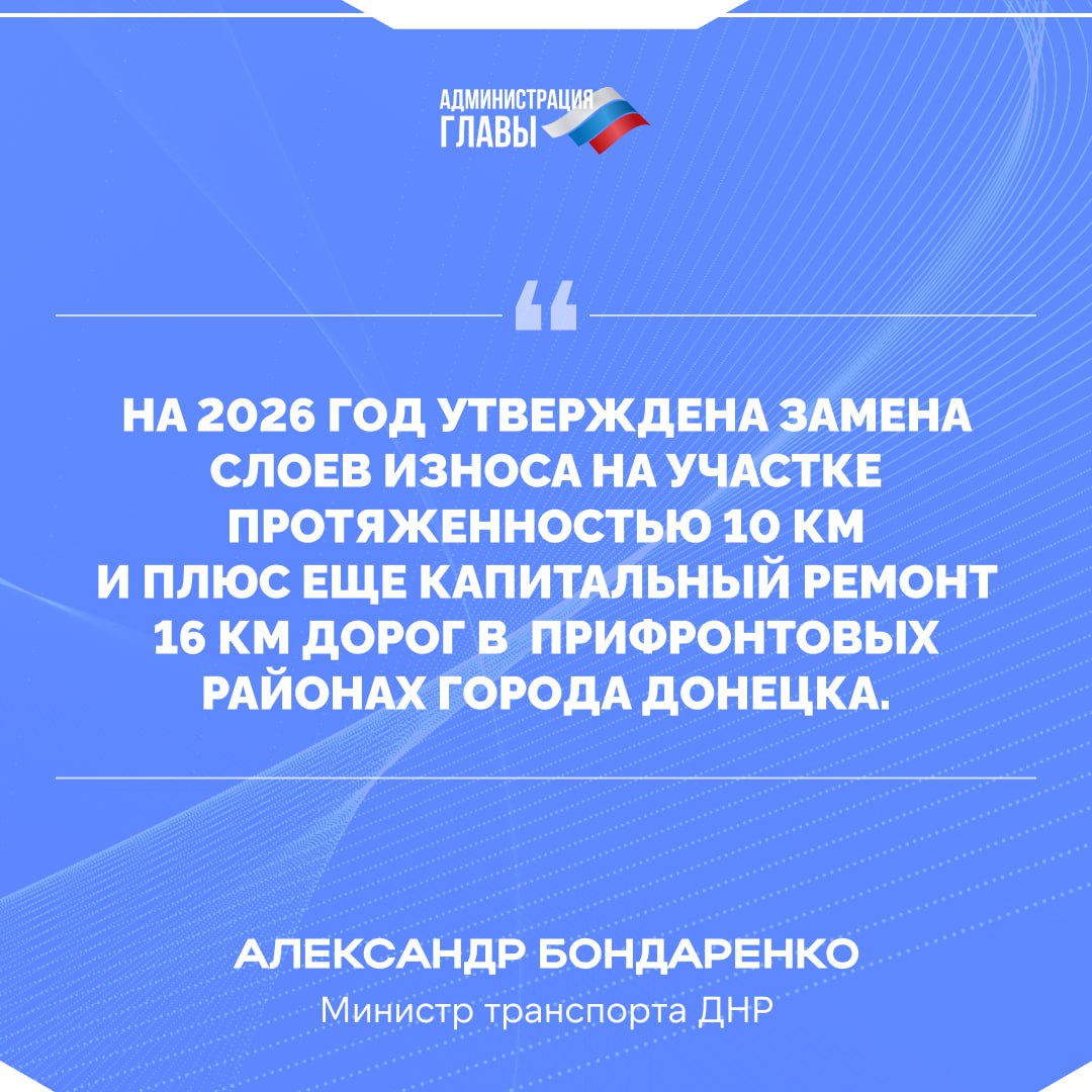 Александр Бондаренко о планах на 2026 год по восстановлению дорог в районах Донецка, которые недавно были прифронтовыми