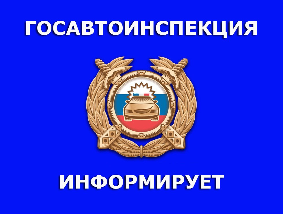 Госавтоинспекция информирует об ответственности за нарушение срока замены документов и номерных знаков транспортных средств