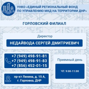Роман Конев: ГОРЛОВСКИЙ ФИЛИАЛ ЕДИНОГО РЕГИОНАЛЬНОГО ФОНДА ПО УПРАВЛЕНИЮ МНОГОКВАРТИРНЫМИ ДОМАМИ НА ТЕРРИТОРИИ ДОНЕЦКОЙ НАРОДНОЙ РЕСПУБЛИКИ