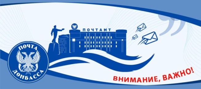 Уважаемые клиенты!. С 17 декабря восстановлен доступ к ряду услуг предоставляемых почтовыми отделениями Горловки и расположенными рядом населенными пунктами: прием почтовых переводов в другие субъекты РФ; выплата почтовых...