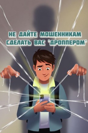 Иван Приходько: Не дайте мошенникам сделать вас «дроппером»!