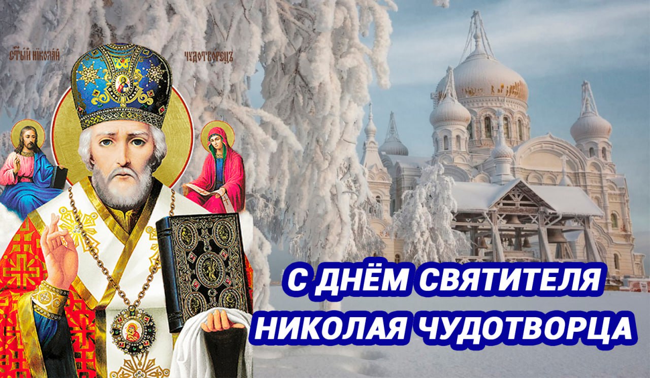 Роман Конев: День святителя Николая Чудотворца