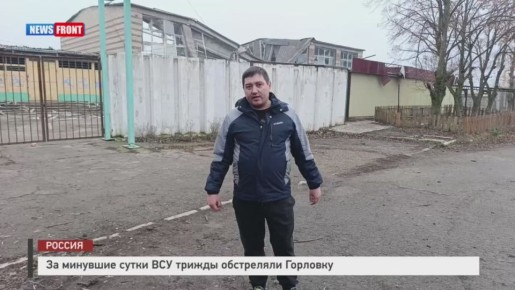 Иван Приходько: За минувшие сутки ВФУ трижды атаковали Горловку с использованием различных типов боеприпасов