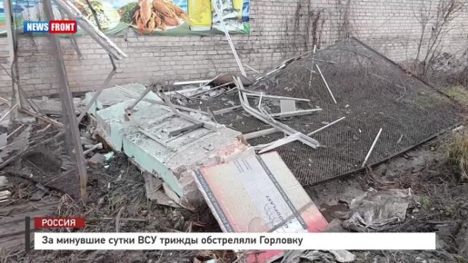 Алексей Гавриш: За минувшие сутки ВФУ трижды атаковали Горловку с использованием различных типов боеприпасов