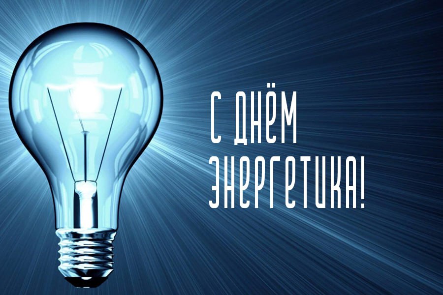 Иван Приходько: Уважаемые работники энергетической отрасли Горловки! Примите самые теплые поздравления с вашим профессиональным днем! Ваша деятельность – это не просто выполнение служебных обязанностей, это настоящий...