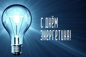 Иван Приходько: Уважаемые работники энергетической отрасли Горловки! Примите самые теплые поздравления с вашим профессиональным днем! Ваша деятельность – это не просто выполнение служебных обязанностей, это настоящий...
