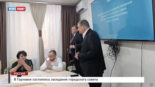 В Горловке состоялось заседание городского совета – репортаж News Front