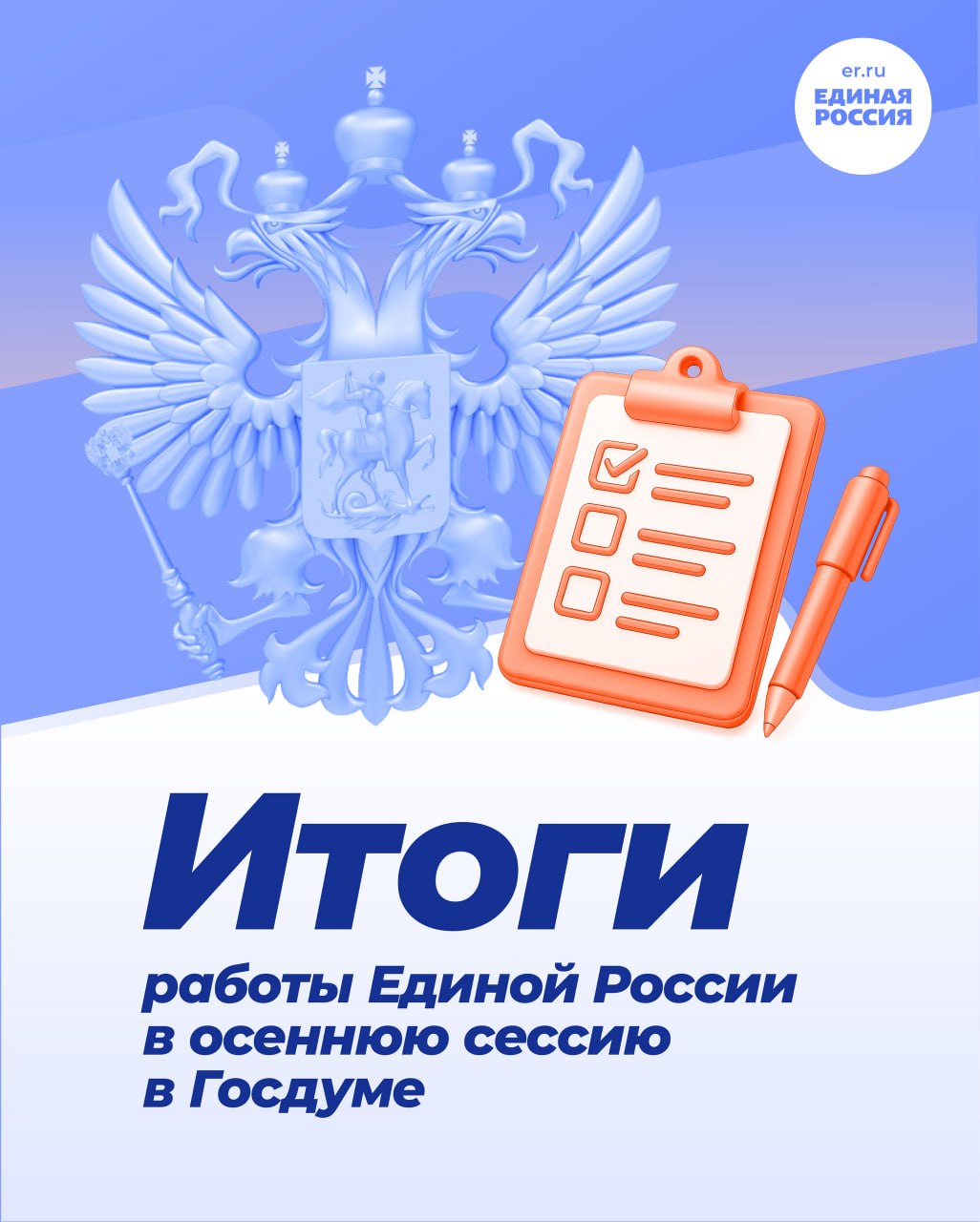 Роман Конев: Партия «Единая Россия» подвела итоги своей деятельности в Государственной Думе за осеннюю сессию