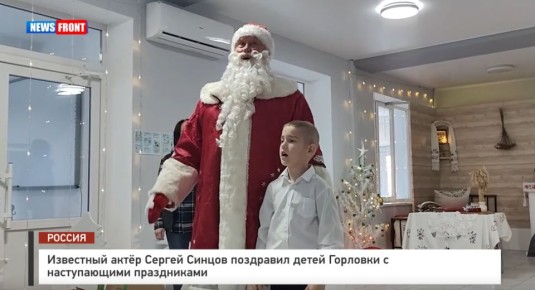 Известный актер Сергей Синцов поздравил детей Горловки с наступающими праздниками