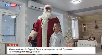 Известный актер Сергей Синцов поздравил детей Горловки с наступающими праздниками