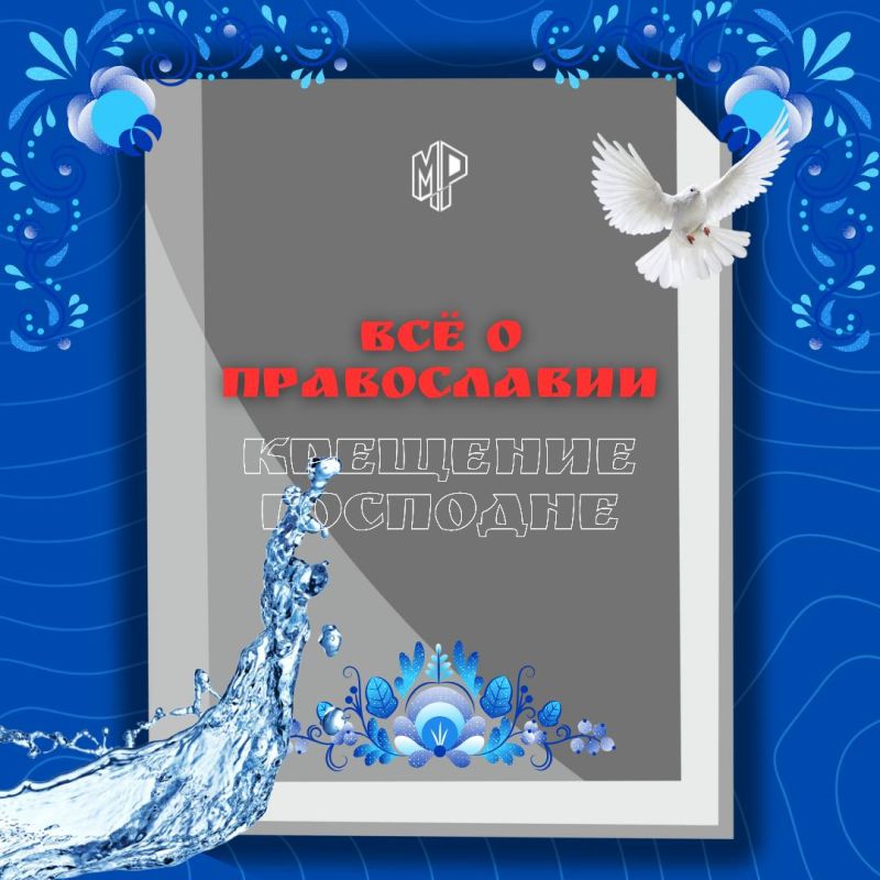«Крещение не просто отпускает нам грехи, не просто очищает нас от беззаконий, но так, как бы мы вновь родились, ибо оно вновь творит нас и образует» (свт