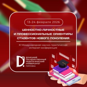 Ценностно-личностные и профессиональные ориентиры студентов нового поколения