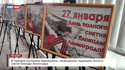 В Горловке состоялось мероприятие, посвященное годовщине полного снятия блокады Ленинграда – репортаж News Front