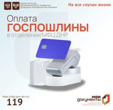 Уважаемые заявители, напоминаем, в центрах "Мои документы" оплатить госпошлину можно в окне приема